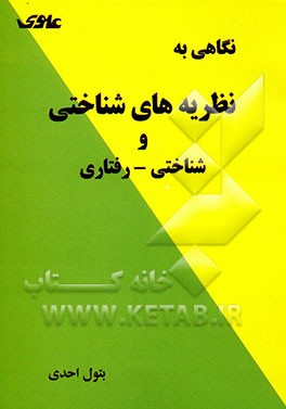 نگاهی به نظریه‌های شناختی و شناختی - رفتاری