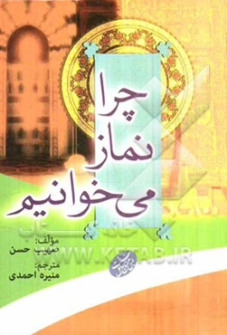 چرا نماز می‌خوانیم؟