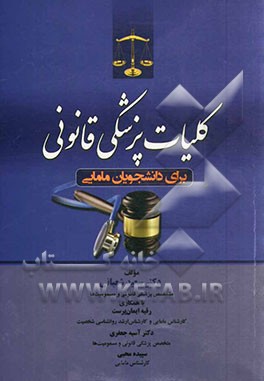 کلیات پزشکی قانونی برای دانشجویان مامایی