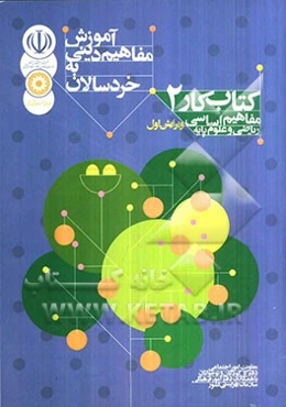 آموزش مفاهیم دینی به خردسالان: مفاهیم اساسی ریاضی و علوم پایه کتاب کار 2