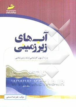 آبهای زیرزمینی ویژه آزمون کارشناسی ارشد زمین‌شناسی