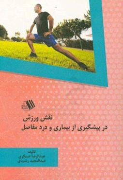 نقش ورزش در پیشگیری از بیماری و درد مفاصل