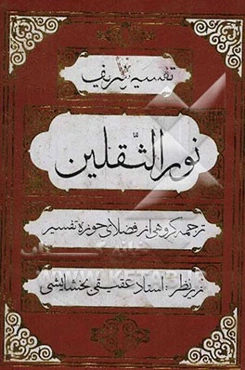 تفسیر شریف نور الثقلین