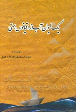 یک لیوان آب از اقیانوس هستی