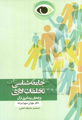 جامعه‌شناسی تخلفات اداری و راه‌های پیشگیری آن