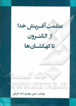 عظمت آفرینش خدا از الکترون تا کهکشان‌ها