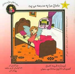 مامان مرا به مدرسه می‌برد