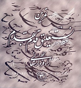 تمرین خط نستعلیق قدم بقدم