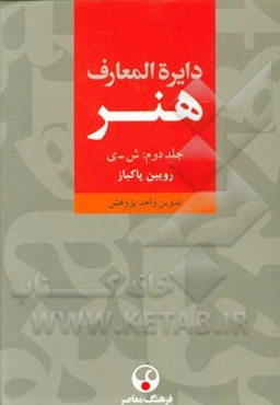 دایره‌المعارف هنر: نقاشی / پیکره‌سازی / طراحی گرافیک / عکاسی / رسانه‌های نو / تصویرگری / چاپگری / طنزنگاری (ش - ی)