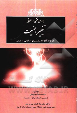 بررسی فقهی و حقوقی تغییر جنسیت از دیدگاه اندیشمندان اسلامی و غربی (با نگاهی به آیات و روایات)