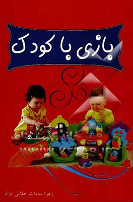 بازی با کودک