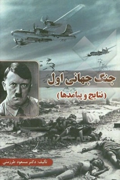 جنگ جهانی اول (نتایج و پیامدها)