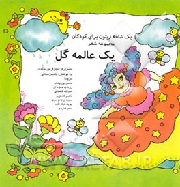 یک عالمه گل