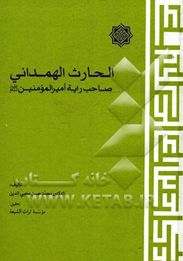 الحارث الهمدانی صاحب رایه امیرالمومنین (ع)