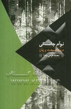 درباره طبیعت و زبان