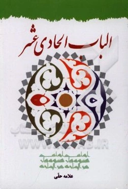 الباب الحادي عشر