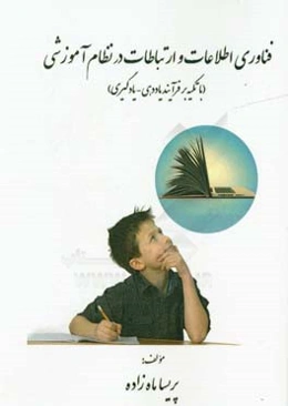 فناوری اطلاعات و ارتباطات در نظام آموزشی (با تکیه بر فرایند یاددهی - یادگیری)