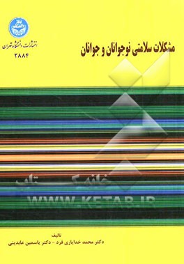 مشکلات سلامتی نوجوانان و جوانان