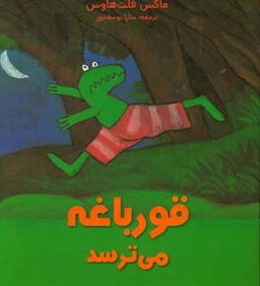 قورباقه می‌ترسد