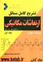 تشریح کامل مسائل ارتعاشات مکانیکی