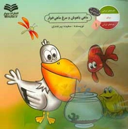 ماهی باهوش و مرغ ماهی‌خوار