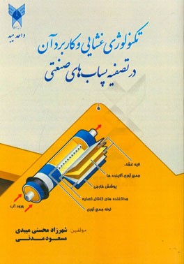 تکنولوژی غشایی و کاربرد آن در تصفیه پساب‌های صنعتی