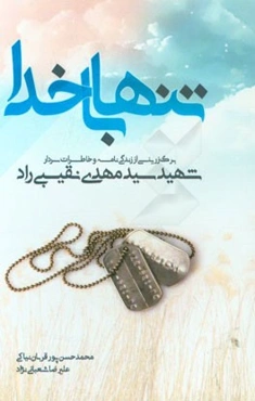 تنها با خدا: برگ زرینی از زندگینامه و خاطرات سردار شهید سیدمهدی نقیبی‌راد