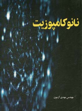 نانو ‌کامپوزیت