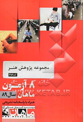 مجموعه پژوهش هنر کد 1359: 8 آزمون ماهان سال 89 همراه با پاسخنامه تشریحی