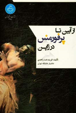 از آیین تا پرفورمنس در ژاپن