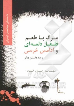 مرگ با طعم فلفل دلمه‌ای و آدامس خرسی و چند داستان دیگر