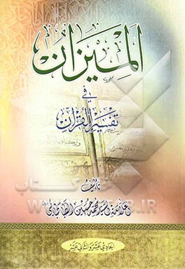 المیزان فی تفسیر القرآن (جلد 11 و 12