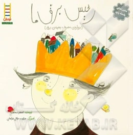 رئیس برق‌ها (درباره‌ی مصرف بهینه‌ی برق)