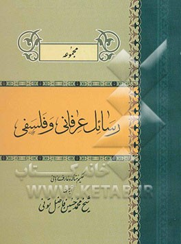 مجموعه رسائل عرفانی و فلسفی