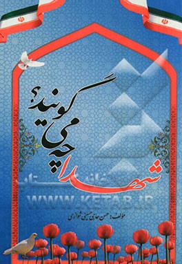 شهدا چه می‌گویند؟ (یادواره شهدای محله اهرستان یزد)