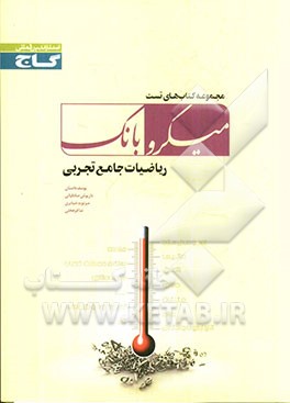 ریاضیات جامع تجربی