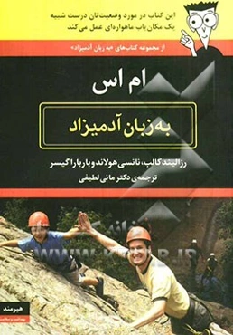 ام اس به زبان آدمیزاد