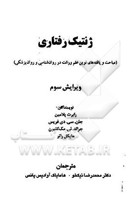 ژنتیک رفتاری (مباحث و یافته‌های نوین علم وراثت در روان‌شناسی و روان‌پزشکی