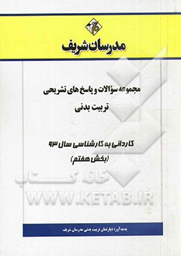 مجموعه سوالات و پاسخ‌های تشریحی تربیت بدنی کاردانی به کارشناسی سال 93 (بخش هفتم)