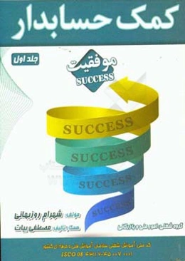 کمک حسابدار: بر اساس استاندارد آموزش شغل سازمان آموزش فنی و حرفه‌ای کشور...