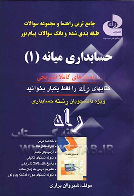 جامع‌ترین راهنما، مجموعه سوالات طبقه‌بندی شده و بانک سوالات حسابداری میانه (1) ویژه دانشجویان حسابداری آزمون‌های طبقه‌بندی شده ادوار گذشته