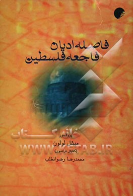 فاصله ادیان، فاجعه فلسطین