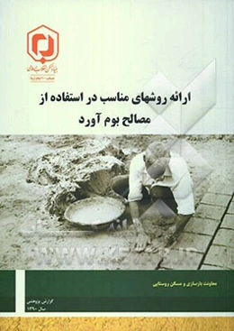 ارائه روش‌های مناسب در استفاده از مصالح بوم‌آورد: خلاصه گزارش پژوهشی