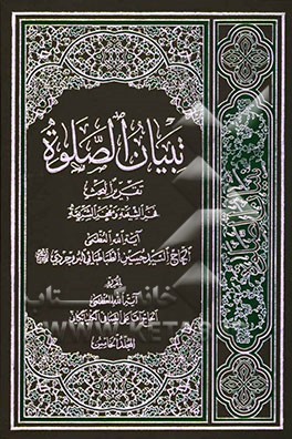 تبیان الصلوه: تقریرا لبحث فخر الشیعه و مفخر الشریعه آیه‌الله العظمی الحاج السید حسین الطباطبایی البروجردی