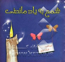 شمع به یاد ماندنی