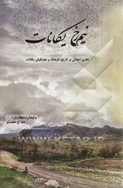 نیمرخ یکانات: نگاهی اجمالی به تاریخ و فرهنگ جغرافیای یکانات