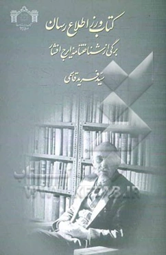 کتاب‌ورز اطلاع‌رسان: برگی از شناختنامه ایرج افشار