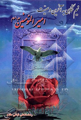 نیم‌نگاهی به آخرین وصیت امیرالمومنین حضرت علی (ع