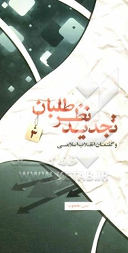 تجدیدنظرطلبان: تجدیدنظرطلبان و گفتمان انقلاب اسلامی