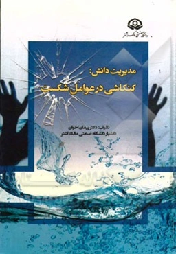 مدیریت دانش: کنکاشی در عوامل شکست